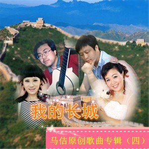 Album 我的长城 from 