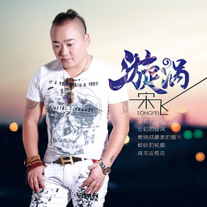 宋飞的专辑漩涡