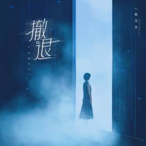 Album 撤退 from 赵乃吉