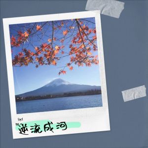 Listen to 逆流成河 (cover: 金南玲) (完整版) song with lyrics from 傈僳阿七