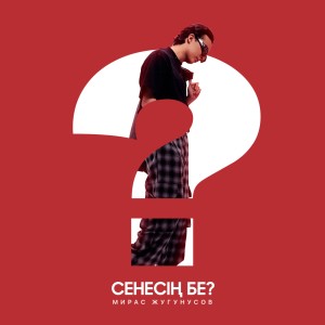 Listen to Сенесің бе ? song with lyrics from Жугунусов Мирас