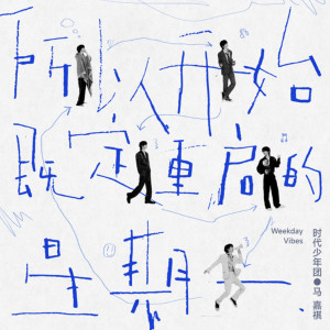 ดาวน์โหลดและฟังเพลง Forever Child พร้อมเนื้อเพลงจาก Ma Jia Qi