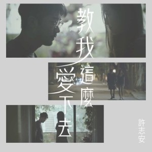Dengarkan lagu Jiao Wo Zhe Me Ai Xia Qu nyanyian 许志安 dengan lirik