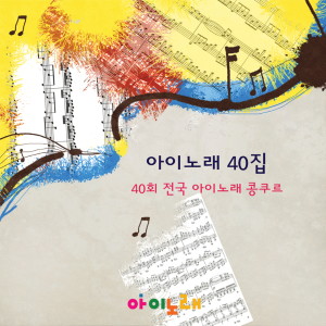 Album 아이노래40집 from Korea Various Artists