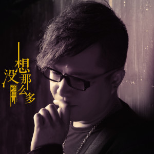 Listen to 没想那么多 song with lyrics from 高信