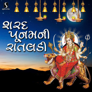 收听Kiran Prajapati的Sharad Poonam Ni Raatdi歌词歌曲