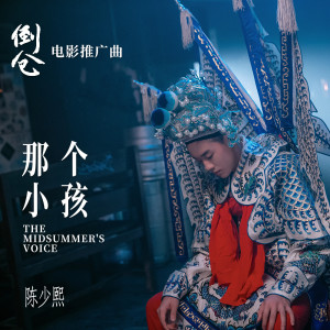 收聽陳少熙的那個小孩歌詞歌曲