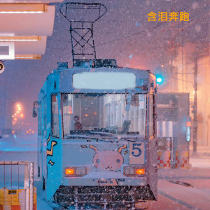 Listen to 含泪奔跑 song with lyrics from 杨雨鑫