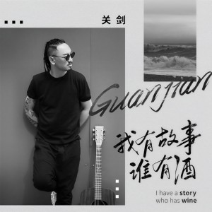 收聽關劍的我有故事誰有酒歌詞歌曲