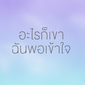 Listen to อะไรก็เขา ฉันพอเข้าใจ song with lyrics from OZH