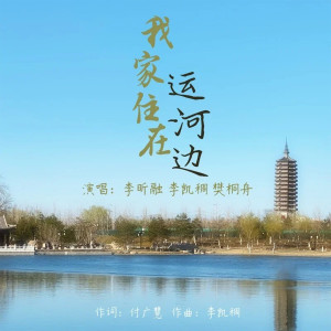 Album 我家住在运河边 from 李昕融