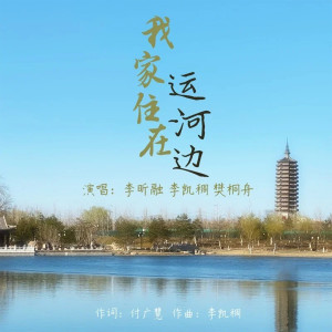 Listen to 我家住在运河边 song with lyrics from 李昕融