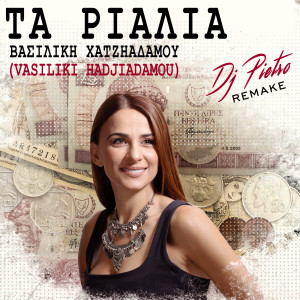 Listen to Ta Rialia (Remake) song with lyrics from Vasiliki Hadjiadamou