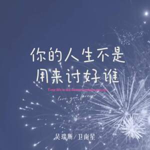 Album 你的人生不是用来讨好谁 from 吴瑞斯