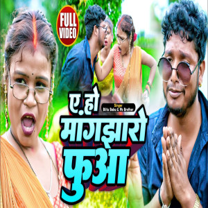 ดาวน์โหลดและฟังเพลง Ye Ho Mangjharo Fuaa (Bhojpuri) พร้อมเนื้อเพลงจาก Bittu Babu