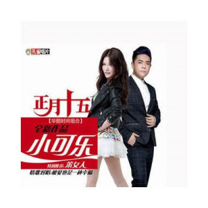 Dengarkan Xiao Ke Le lagu dari 正月十五 dengan lirik