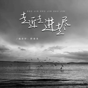 收聽施亦軒的走近走進走盡歌詞歌曲