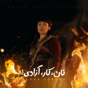 ดาวน์โหลดและฟังเพลง Naan, Kar, Azadi! !نان کار آزادی  Bread, Work, Freedom! พร้อมเนื้อเพลงจาก Elaha Soroor