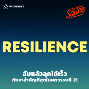 ดาวน์โหลดและฟังเพลง EP.239 Resilience ล้มแล้วลุกได้เร็ว ทักษะสำคัญที่สุดในศตวรรษที่ 21 พร้อมเนื้อเพลงจาก ดารานักร้องหลายคน