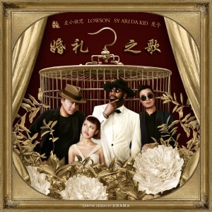 收聽左小祖咒的婚禮之歌歌詞歌曲