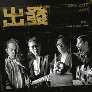 甘苦人乐团的专辑出发