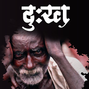 Album Dukh (दुःख) from Shridhar Phadke
