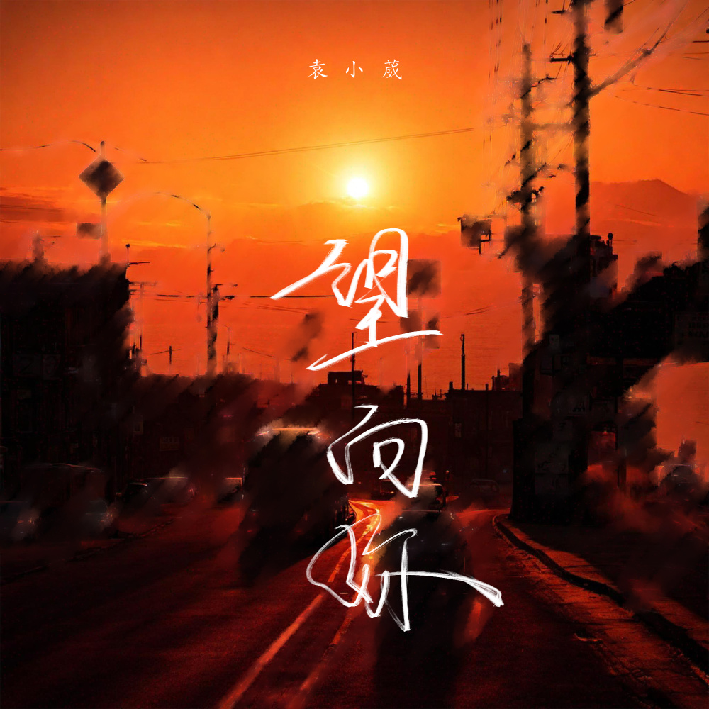 望向你 (伴奏)
