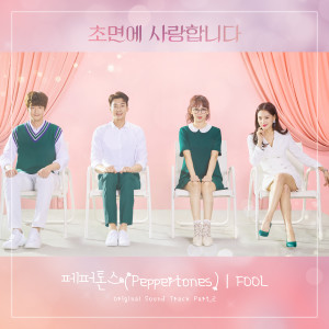 Album 초면에 사랑합니다 OST Part 2 oleh PEPPERTONES