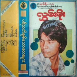ดาวน์โหลดและฟังเพลง Ma Hnin Si พร้อมเนื้อเพลงจาก ดารานักร้องหลายคน
