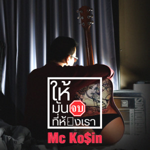 ดาวน์โหลดและฟังเพลง ให้มันจบที่ห้องเรา พร้อมเนื้อเพลงจาก แม็ค โกสินทร์