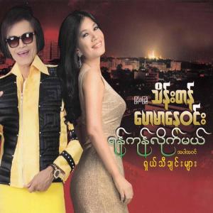 ดาวน์โหลดและฟังเพลง Lal Taw Thu พร้อมเนื้อเพลงจาก Myanmar Pyi Thein Tan