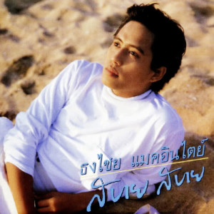 ดาวน์โหลดและฟังเพลง ฝากใจไว้ พร้อมเนื้อเพลงจาก เบิร์ด ธงไชย