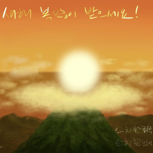 Album 새해 복 많이 받으세요! from 安致焕