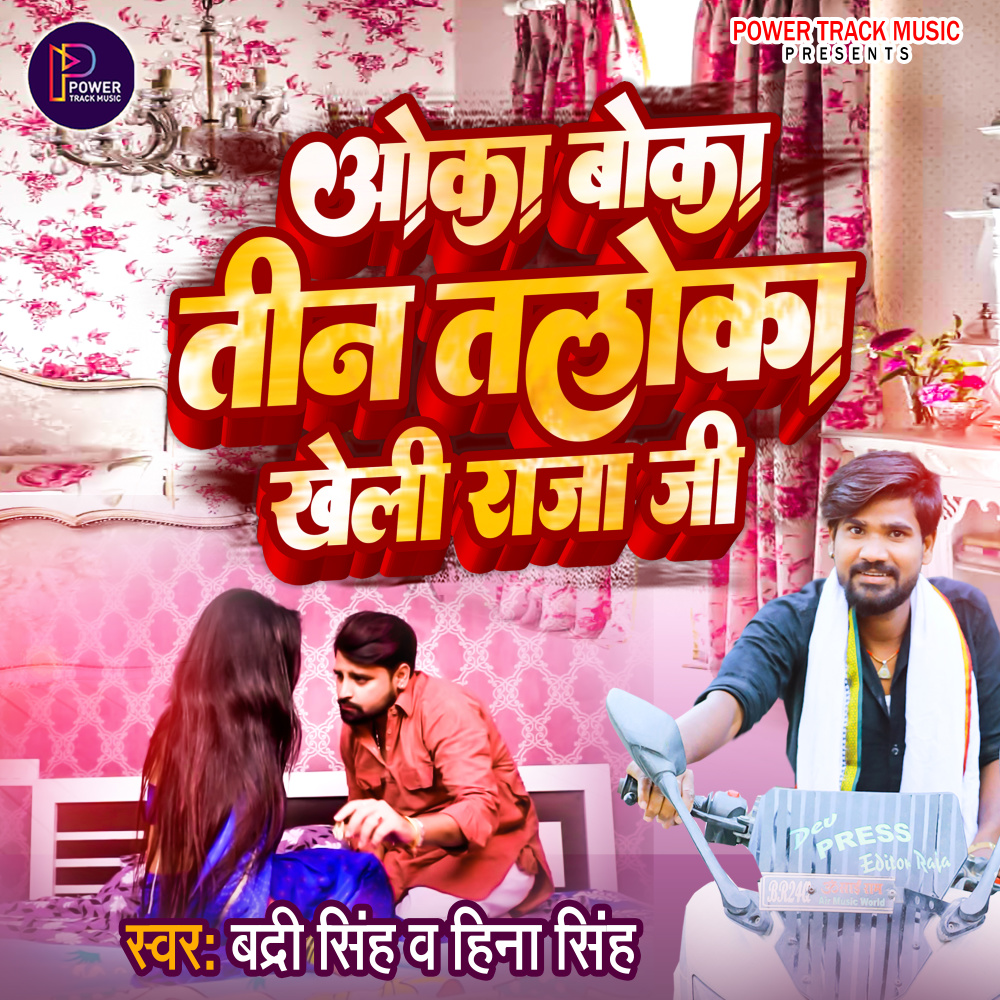 Oka Boka Teen Taloka Kheli Raja Jee (Bhojpuri)