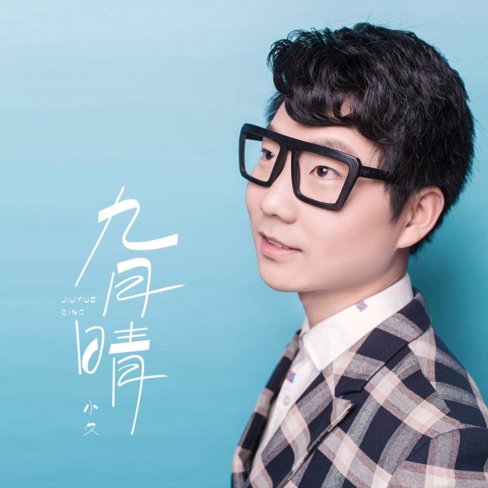 九月晴 (伴奏)