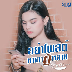 Dengarkan อย่าโพสหาเขาดู๋หลาย lagu dari คะแนน นัจนันท์ dengan lirik