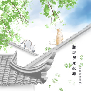 Listen to 路过屋顶的猫 (伴奏) song with lyrics from 车干豪