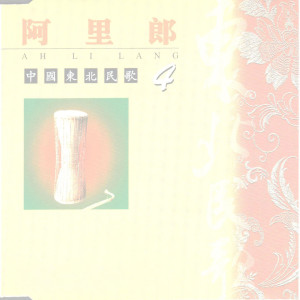 Listen to 乌苏里船歌 song with lyrics from 郭颂
