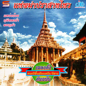 อัลบัม ดนตรีพื้นเมืองเหนือ แห่พม่าปราสาทไหว ศิลปิน มือหนึ่งชาวอิสาน