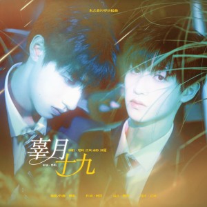 Listen to 辜月十九 (伴奏) song with lyrics from 楚屿YU