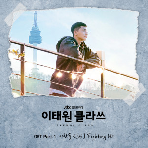Album 이태원 클라쓰 OST Part 1 oleh 이찬솔