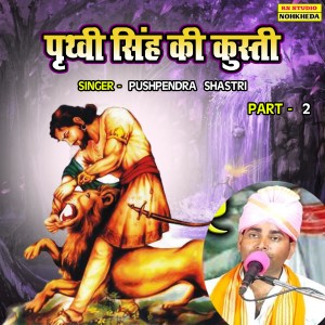 Pushpendra Shastri的專輯Prithvi Singh Ki Kushti Part-2