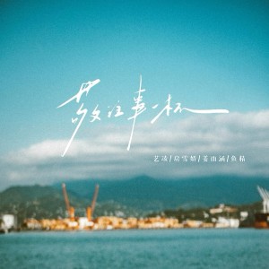 Album 敬往事一杯 from 小小杨玉莹
