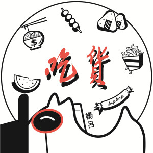 Listen to 吃货 song with lyrics from 杨吕
