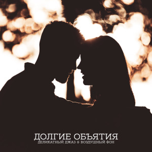 收聽Полуночная Симфония Джаза的На двоих歌詞歌曲