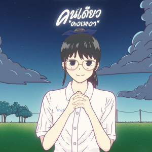 收听Kanom的คนเดียวคงเหงา歌词歌曲