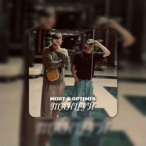 收聽Mort的Танцуй (Explicit)歌詞歌曲