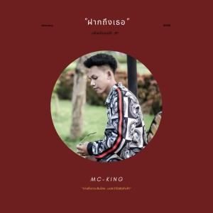 Dengarkan lagu ฝากถึงเธอ nyanyian MC-King dengan lirik