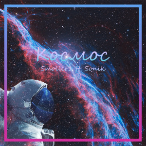 Listen to Космос song with lyrics from Smoller1
