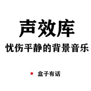 盒子有話的專輯音效聲效庫|背景音樂|人間憂傷-小說後期